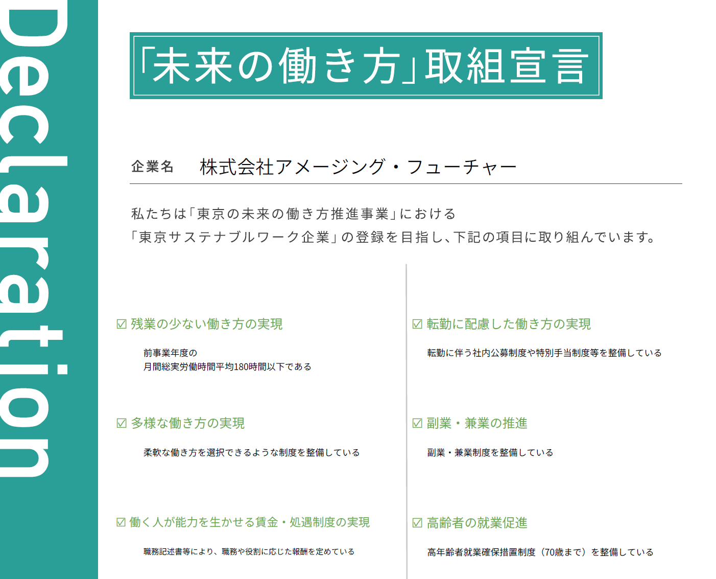未来の働き方取組宣言 サムネイル