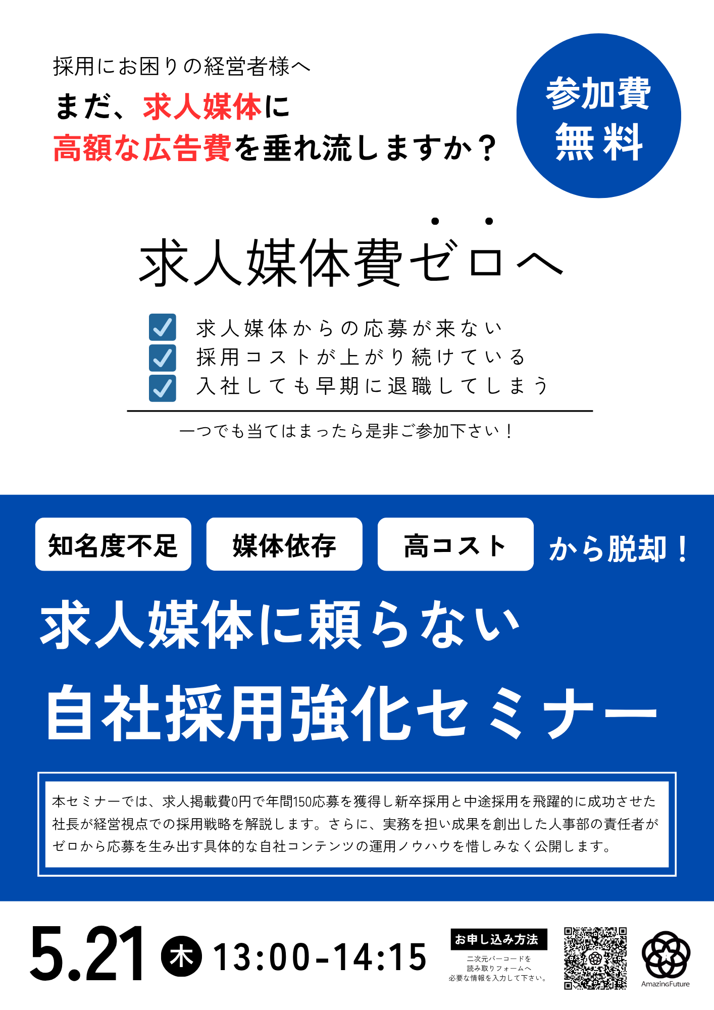 採用セミナー開催のお知らせ📱 サムネイル